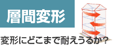 変形にどこまで耐えうるか？