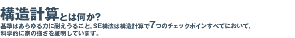 構造計算とは？