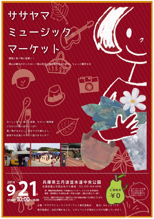 篠山ミュージックマーケット