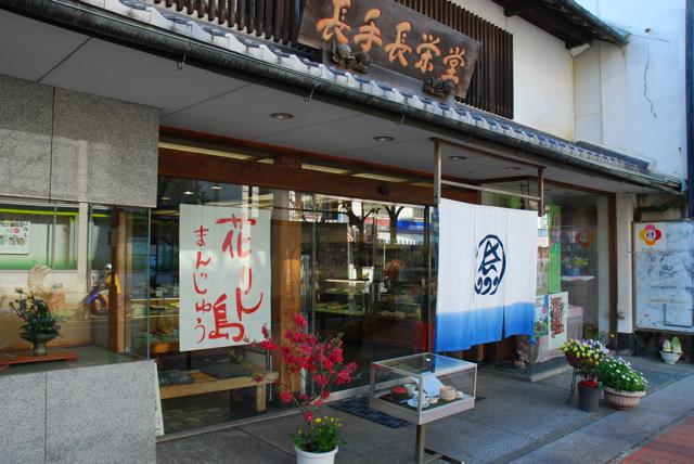 長手長栄堂