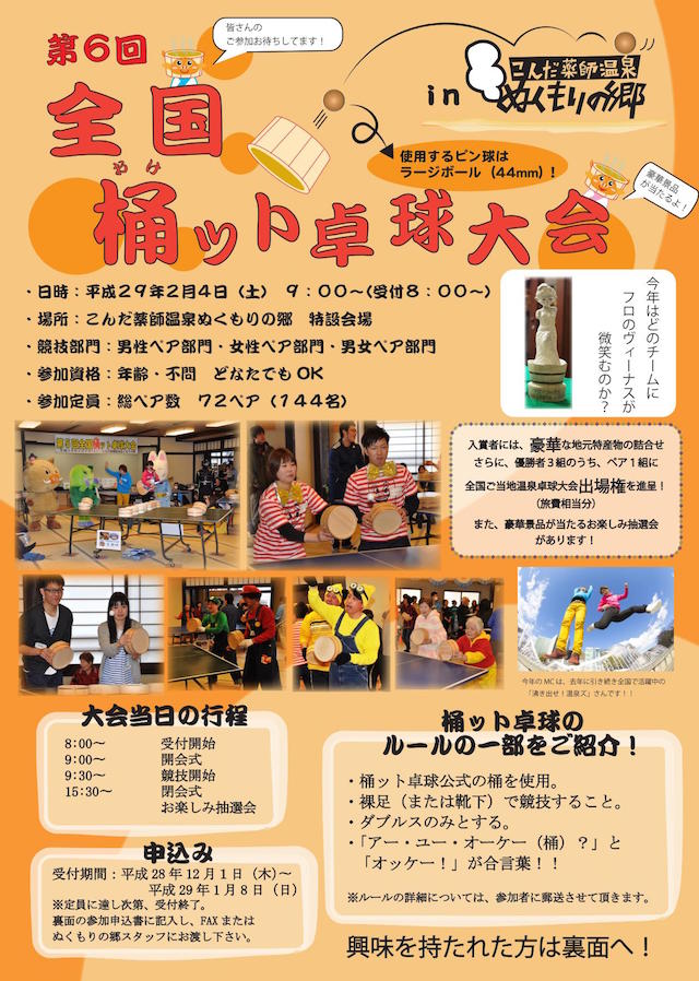 全国桶ット卓球大会