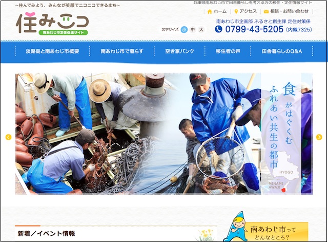 南あわじ市定住促進サイト「住みニコ」